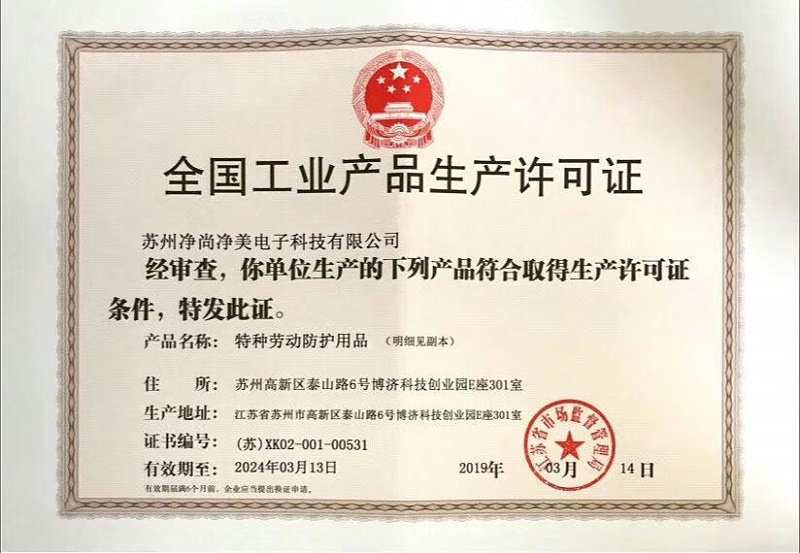 工業產品生產許可證